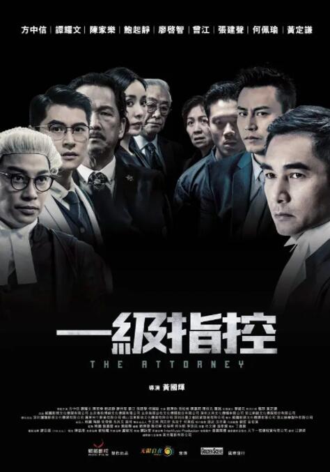 一级指控海报