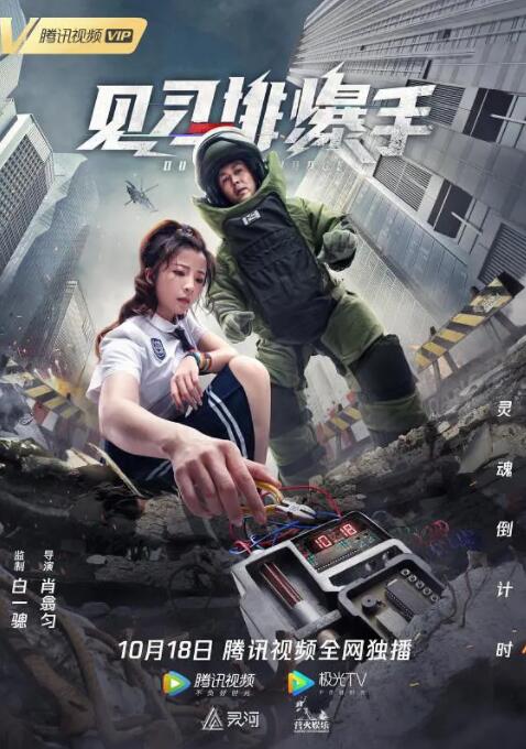 见习排爆手海报