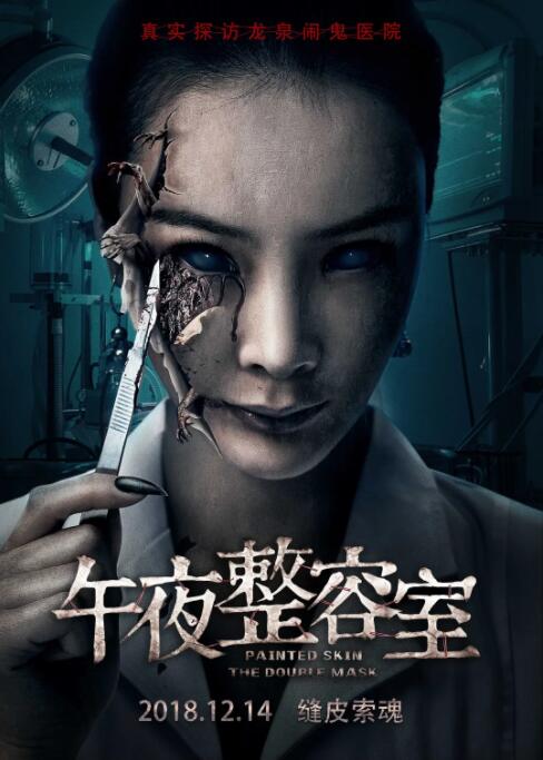 午夜整容室海报
