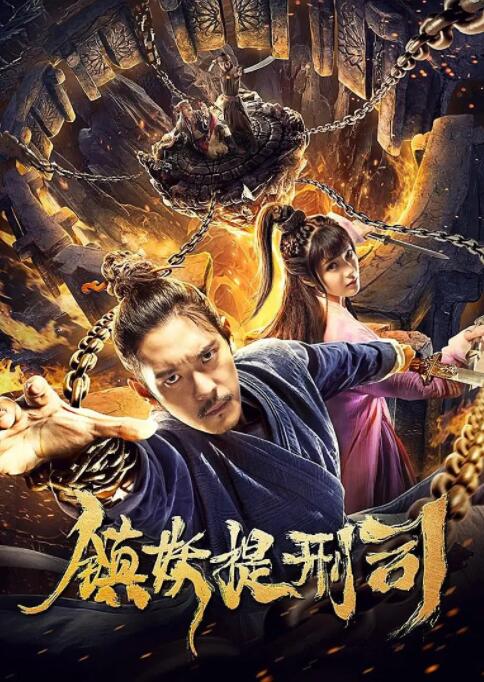 镇妖提刑司海报