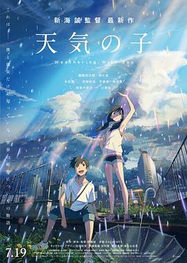 天气之子(国语版)海报