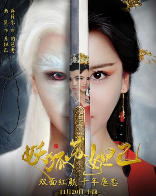 妖狐苏妲己海报