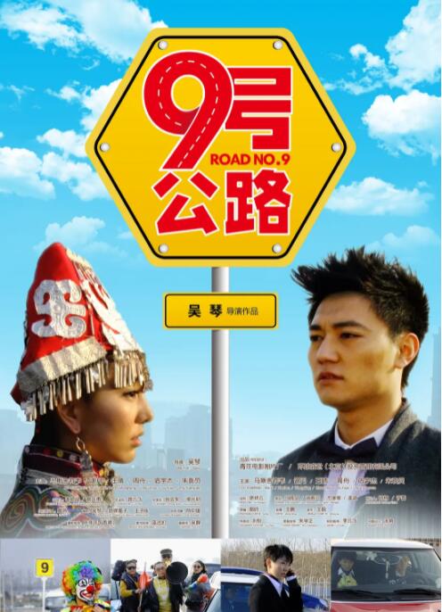 九号公路海报
