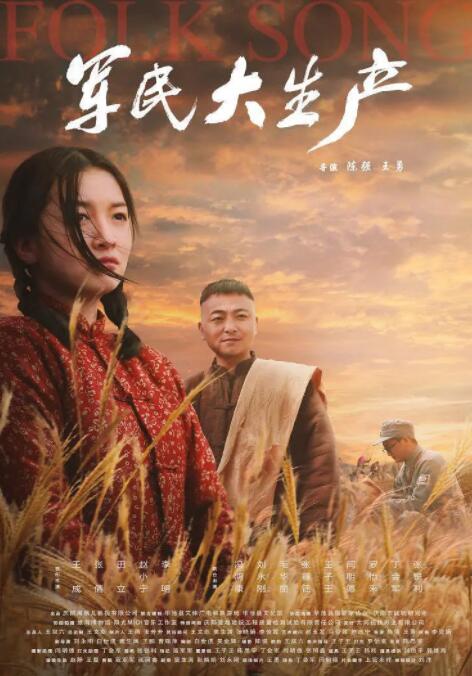 军民大生产海报