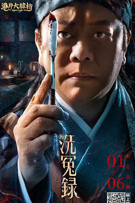 新洗冤录 (粤语版)海报