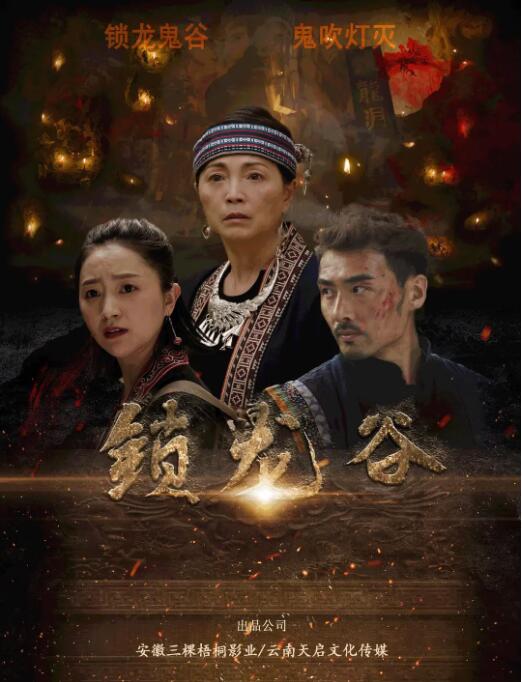 锁龙谷海报