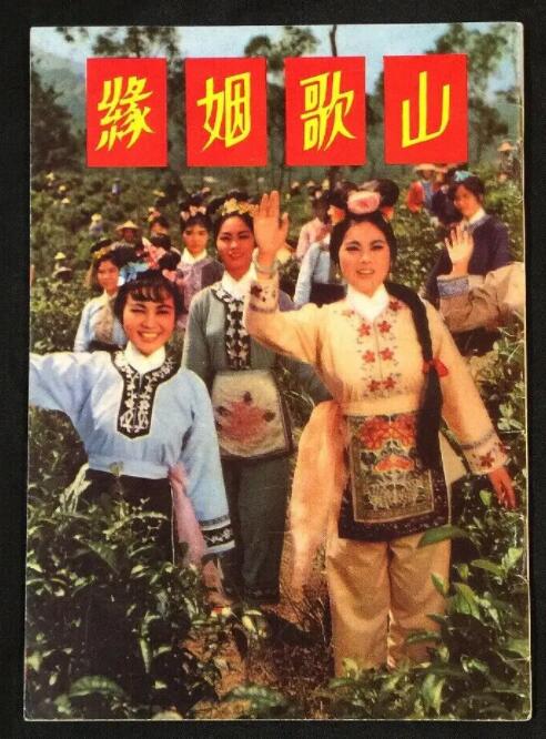 山歌姻缘海报