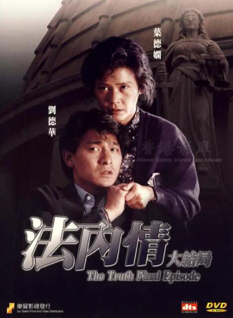 法内情大结局海报