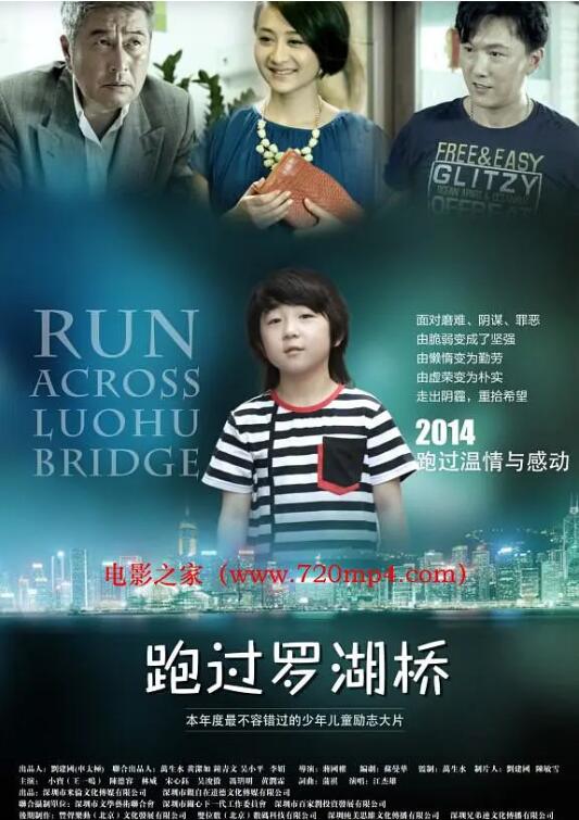 跑过罗湖桥海报