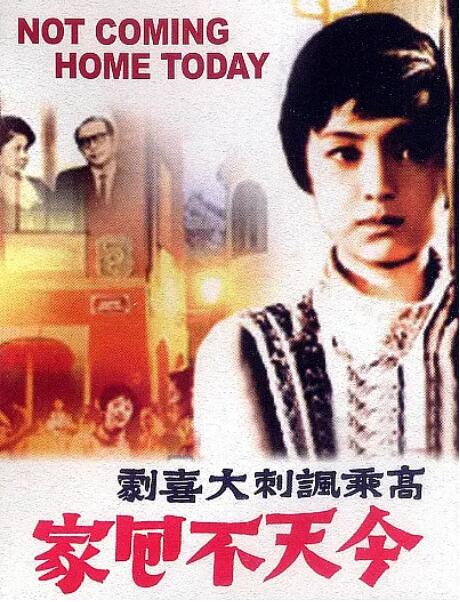 今天不回家海报