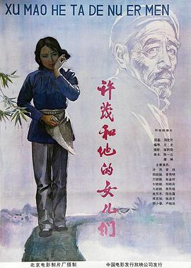 许茂和他的女儿们海报