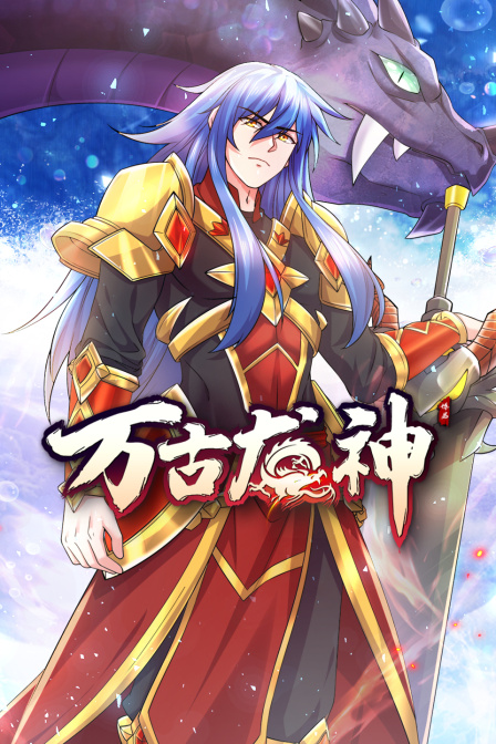 万古龙神海报