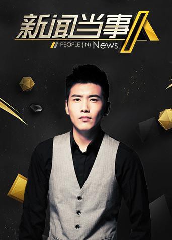 新闻当事人2019海报