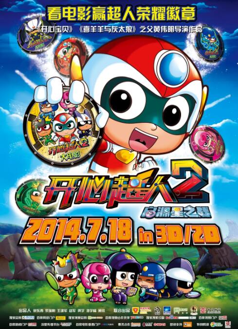 开心超人2:启源星之战海报