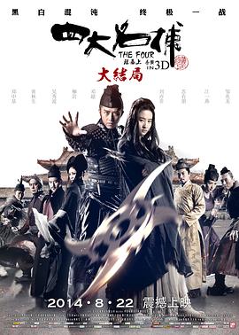 四大名捕大结局(国语版)海报