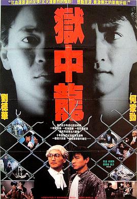 狱中龙海报