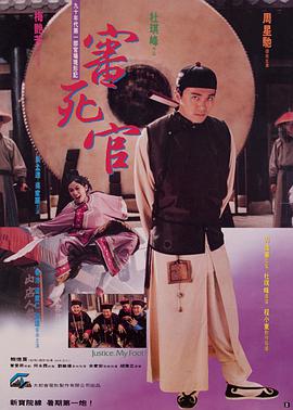 审死官(国语版)海报