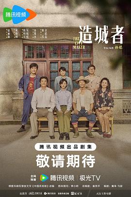 造城者海报