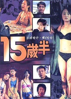 十五岁半海报