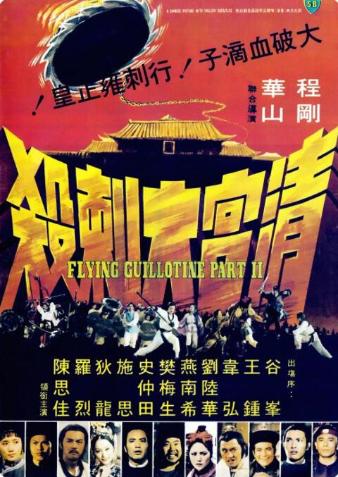 清宫大刺杀海报