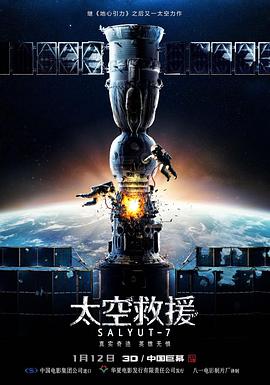 太空救援(国语版)海报