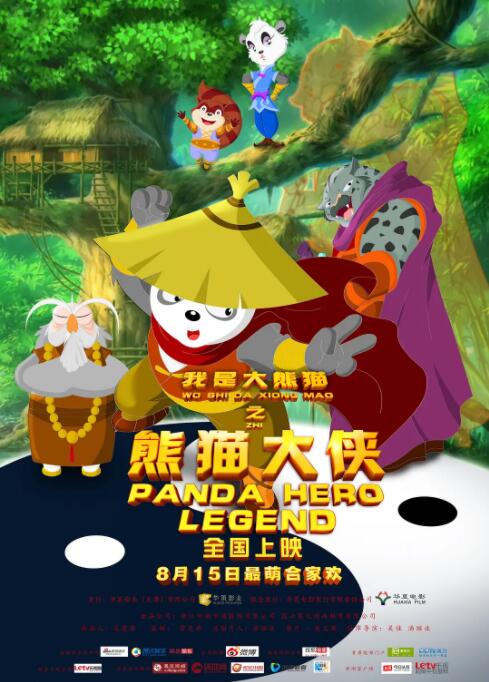 我是大熊猫之熊猫大侠海报