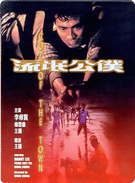 流氓公仆 流氓公僕(普通话)海报