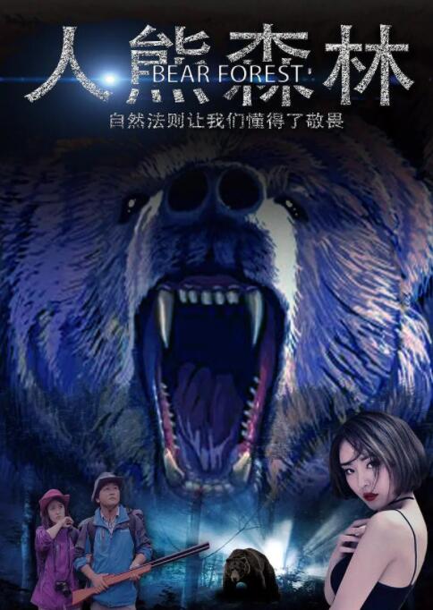 人熊森林海报