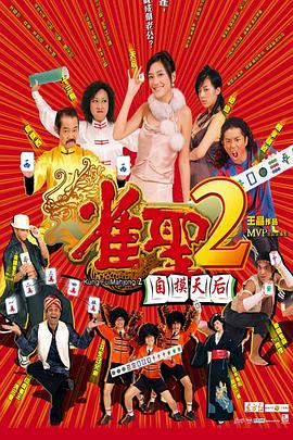 雀圣2:自摸天后海报