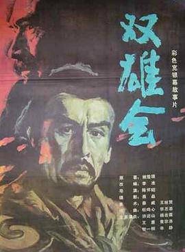 双雄会(上集)海报