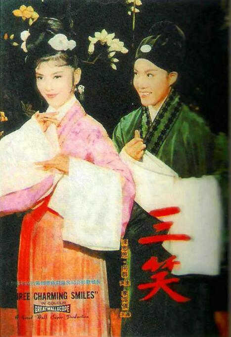三笑海报
