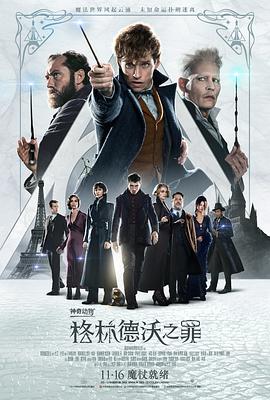 神奇动物:格林德沃之罪(原声版)海报