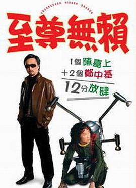 至尊无赖(国语版)海报