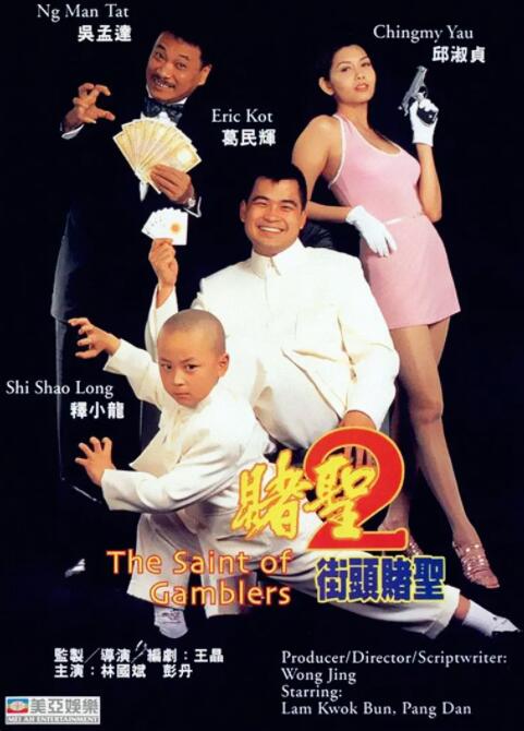 赌圣2:街头赌圣海报