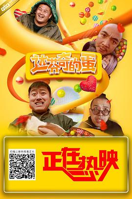 达芬奇的蛋海报