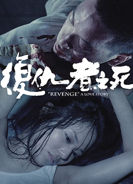 复仇者之死海报