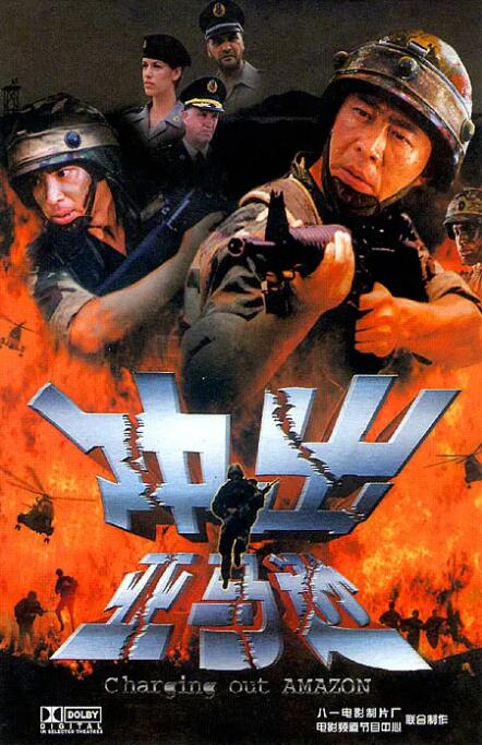 冲出亚马逊海报