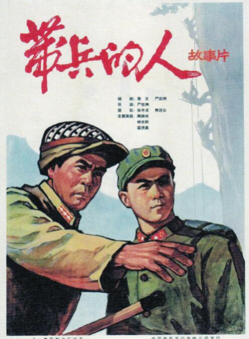带兵的人海报