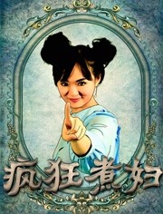 疯狂煮妇海报