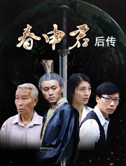 春申君后传海报