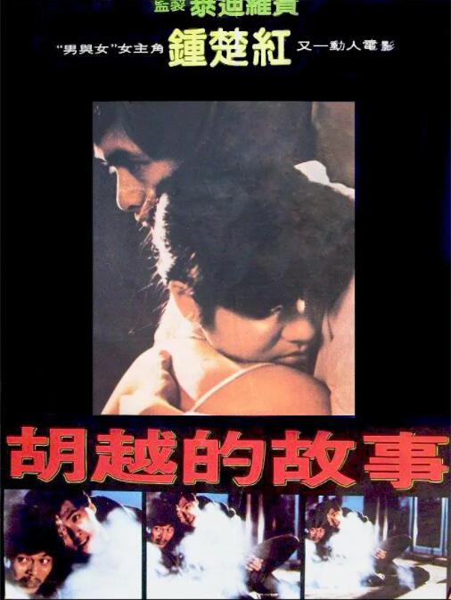 胡越的故事海报
