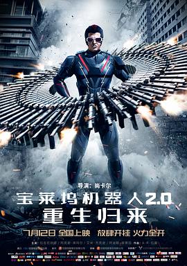 宝莱坞机器人2.0:重生归来(普通话版)海报