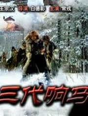 三代响马(第一部)海报