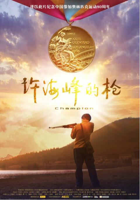 许海峰的枪海报