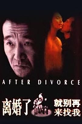 离婚了,就别再来找我海报