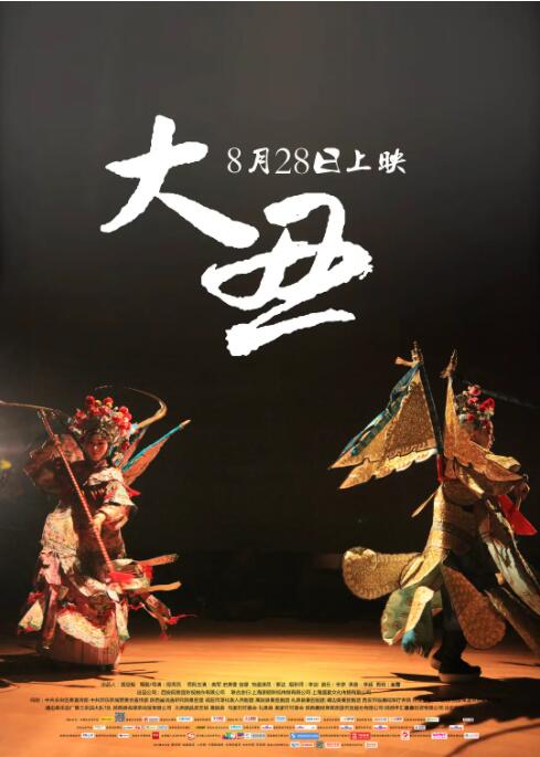 大丑海报