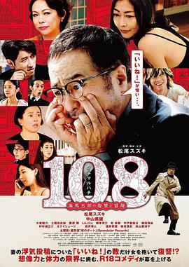 108~海馬五郎の復讐と冒険~海报