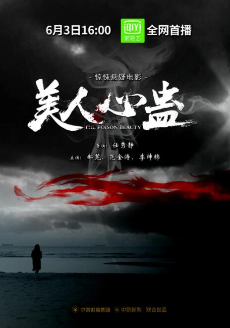 美人心蛊海报