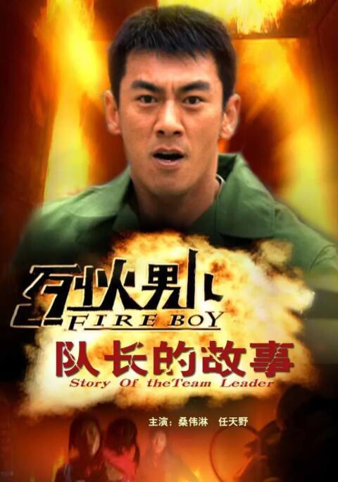 烈火男儿之队长的故事海报