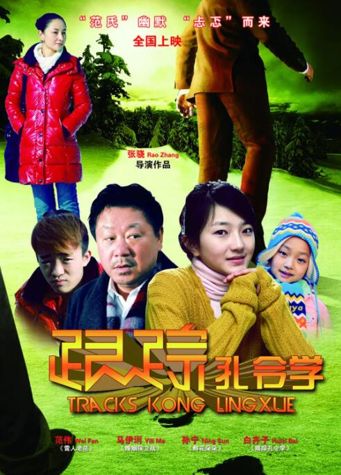 跟踪孔令学海报